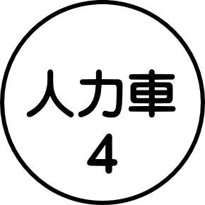 人力車　4