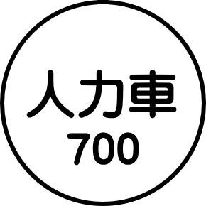 人力車700